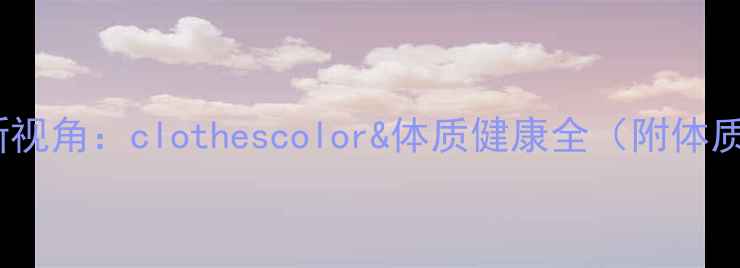 图片 中医养生新视角：clothescolor&体质健康全（附体质自测表）2