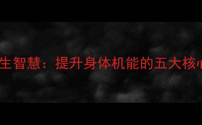 图片 中医养生智慧：提升身体机能的五大核心方法1