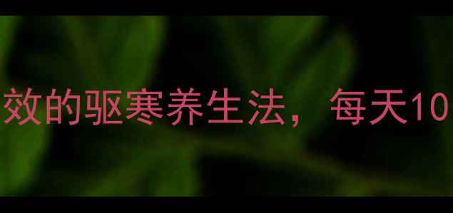 图片 中医养生最简单有效的驱寒养生法，每天10分钟远离湿气困扰