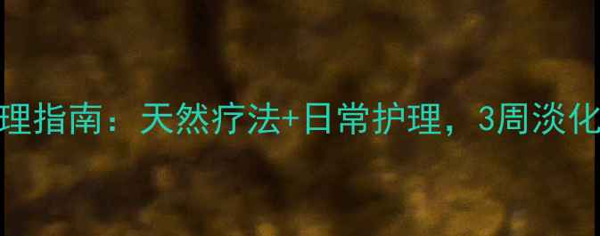 图片 中医养生疤痕增生调理指南：天然疗法+日常护理，3周淡化疤痕，重拾光滑肌肤
