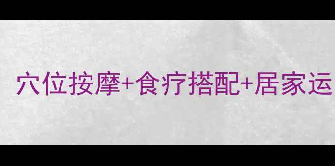 图片 中医养生瘦小腿指南：穴位按摩+食疗搭配+居家运动，30天告别肌肉腿1