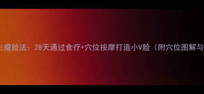 图片 中医养生瘦脸法：28天通过食疗+穴位按摩打造小V脸（附穴位图解与食谱）2