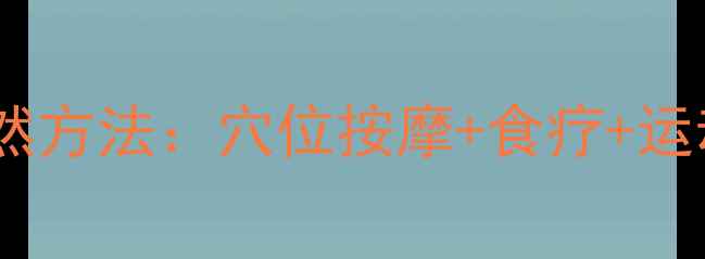 图片 中医养生瘦脸瘦腿的天然方法：穴位按摩+食疗+运动，30天见证紧致线条1