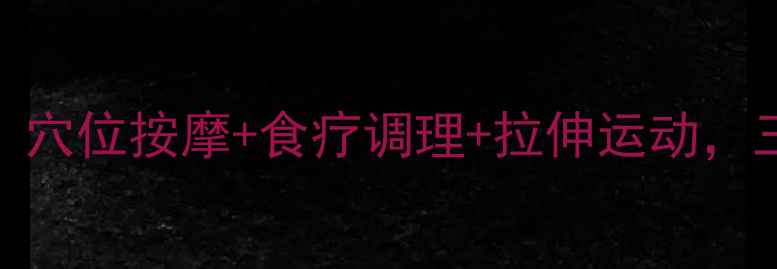 图片 中医养生瘦腿法：穴位按摩+食疗调理+拉伸运动，三步打造纤细美腿