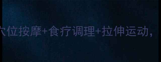 图片 中医养生瘦腿法：穴位按摩+食疗调理+拉伸运动，三步打造纤细美腿2