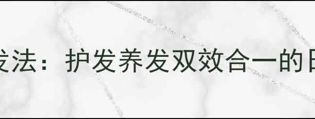 图片 中医养生盘发法：护发养发双效合一的日常习惯指南