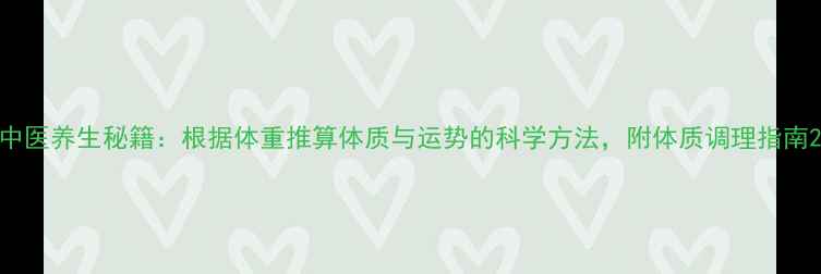 图片 中医养生秘籍：根据体重推算体质与运势的科学方法，附体质调理指南2