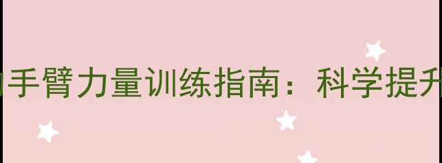 图片 中医养生视角下的手臂力量训练指南：科学提升上肢健康与活力2