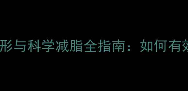图片 中医养生视角下的瘦腿塑形与科学减脂全指南：如何有效告别水肿腿和顽固脂肪1