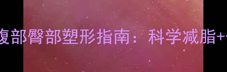 图片 中医养生视角下的腹部臀部塑形指南：科学减脂+体质调理双效方案2