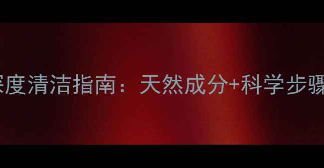 图片 中医养生视角下的面部深度清洁指南：天然成分+科学步骤，焕亮肌肤从根源养护2