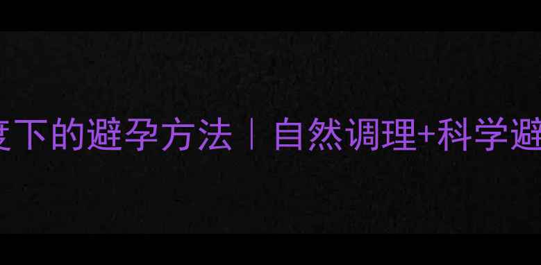 图片 中医养生角度下的避孕方法｜自然调理+科学避孕双管齐下1