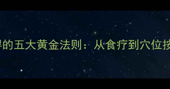 图片 中医养生调理性功能障碍的五大黄金法则：从食疗到穴位按摩，自然焕发男性活力1