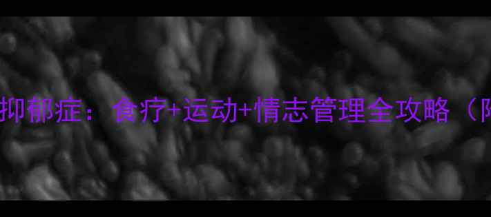 图片 中医养生调理抑郁症：食疗+运动+情志管理全攻略（附科学方案）1