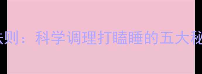 图片 中医养生黄金法则：科学调理打瞌睡的五大秘方与日常习惯2