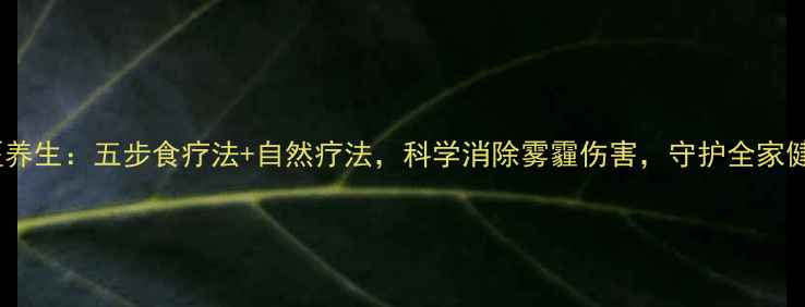 图片 中医养生：五步食疗法+自然疗法，科学消除雾霾伤害，守护全家健康2