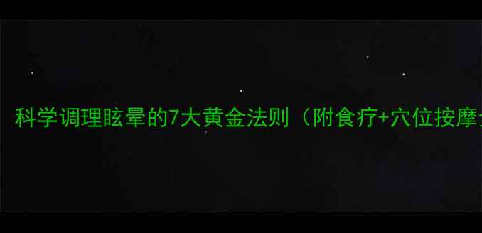图片 中医养生：科学调理眩晕的7大黄金法则（附食疗+穴位按摩全攻略）1
