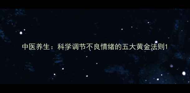 图片 中医养生：科学调节不良情绪的五大黄金法则1