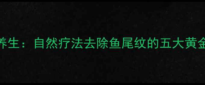 图片 中医养生：自然疗法去除鱼尾纹的五大黄金法则