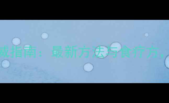 图片 中医养肝护肝权威指南：最新方法与食疗方，科学调理肝功能