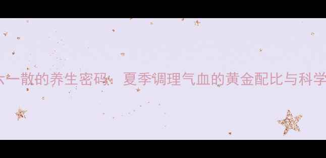 图片 中医古方六一散的养生密码：夏季调理气血的黄金配比与科学应用指南1
