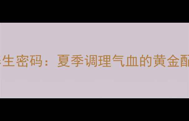 图片 中医古方六一散的养生密码：夏季调理气血的黄金配比与科学应用指南2