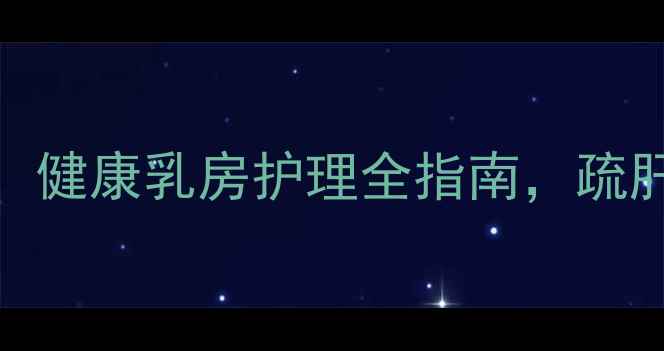 图片 中医按摩+自然疗法：健康乳房护理全指南，疏肝解郁预防乳腺疾病2
