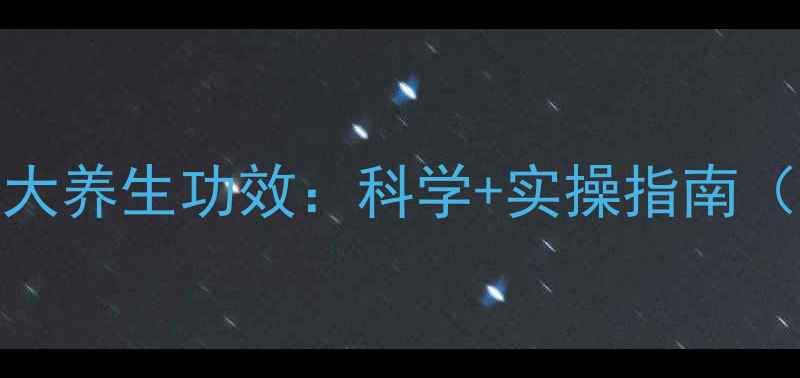 图片 中医推拿的10大养生功效：科学+实操指南（附穴位图解）