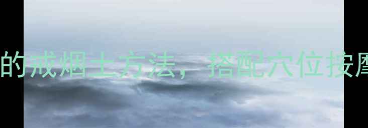 图片 中医推荐10个科学验证的戒烟土方法，搭配穴位按摩和食疗方案效果翻倍1