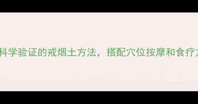 图片 中医推荐10个科学验证的戒烟土方法，搭配穴位按摩和食疗方案效果翻倍2