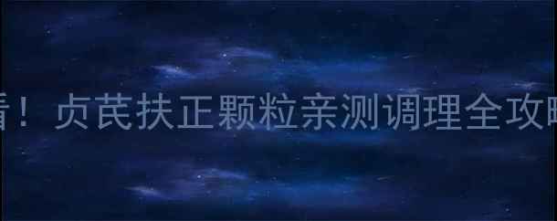 图片 中医推荐气血两虚必看！贞芪扶正颗粒亲测调理全攻略（附真实改善案例）