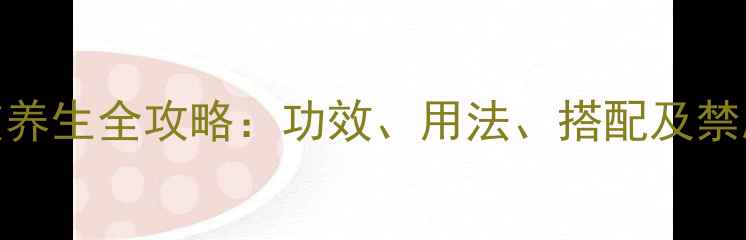 图片 中医推荐炙桑白皮养生全攻略：功效、用法、搭配及禁忌（附详细教程）