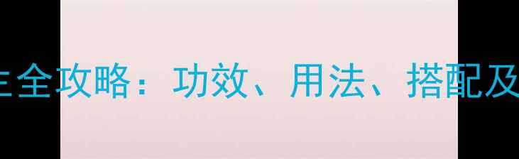 图片 中医推荐炙桑白皮养生全攻略：功效、用法、搭配及禁忌（附详细教程）1