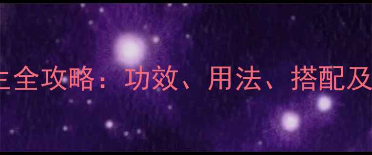 图片 中医推荐炙桑白皮养生全攻略：功效、用法、搭配及禁忌（附详细教程）2