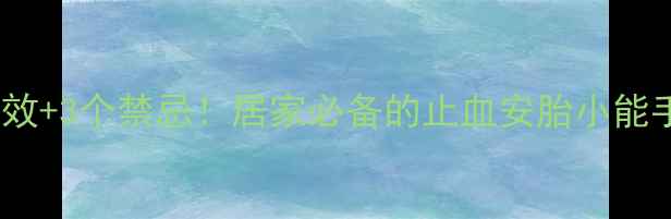 图片 中医推荐荆芥炭5大功效+3个禁忌！居家必备的止血安胎小能手，详细如何正确使用