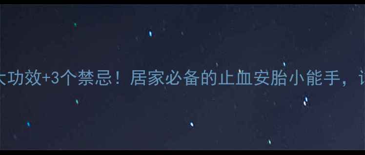 图片 中医推荐荆芥炭5大功效+3个禁忌！居家必备的止血安胎小能手，详细如何正确使用1