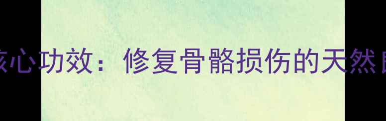 图片 中医推荐骨碎补5大核心功效：修复骨骼损伤的天然良方及科学使用指南2