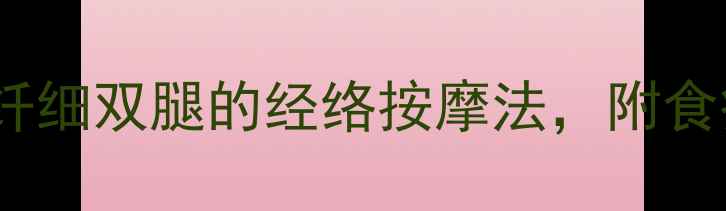 图片 中医推荐：20天养出纤细双腿的经络按摩法，附食疗方与日常注意事项1