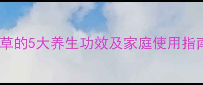 图片 中医推荐｜五皮草的5大养生功效及家庭使用指南（附食疗方）2