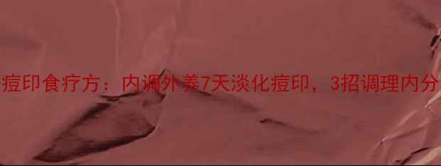 图片 中医祛痘印食疗方：内调外养7天淡化痘印，3招调理内分泌平衡