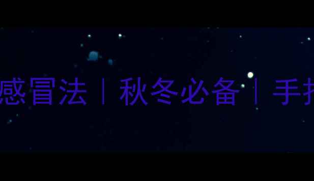 图片 中医私藏的3个懒人必备防感冒法｜秋冬必备｜手把手教你打造免疫力金钟罩