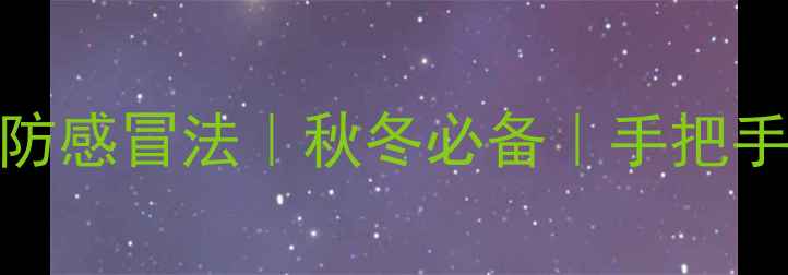 图片 中医私藏的3个懒人必备防感冒法｜秋冬必备｜手把手教你打造免疫力金钟罩2