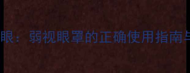 图片 中医秘方+科技护眼：弱视眼罩的正确使用指南与视力养护全攻略