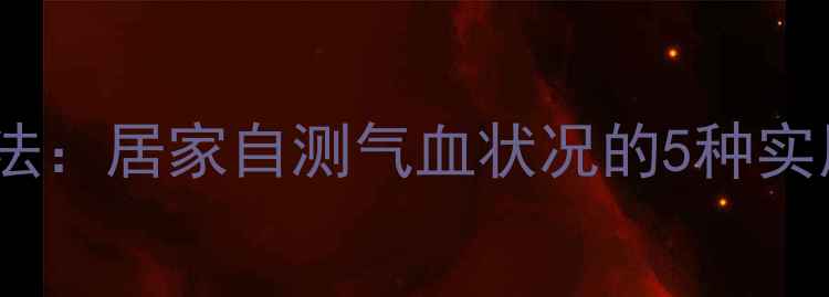 图片 中医经络按摩养生法：居家自测气血状况的5种实用工具与操作指南1
