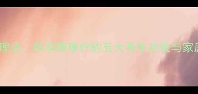 图片 中医肺经调理法：科学肺理疗的五大养生功效与家庭保健指南1