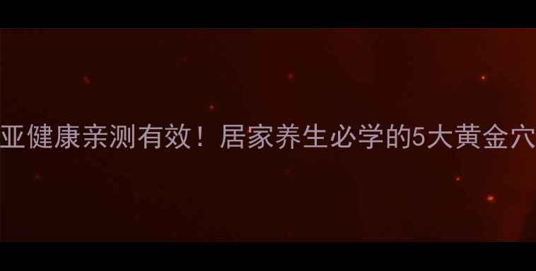 图片 中医腹针调理亚健康亲测有效！居家养生必学的5大黄金穴位+操作指南1