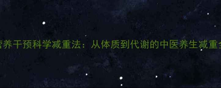 图片 中医营养干预科学减重法：从体质到代谢的中医养生减重全攻略