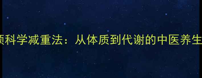 图片 中医营养干预科学减重法：从体质到代谢的中医养生减重全攻略2