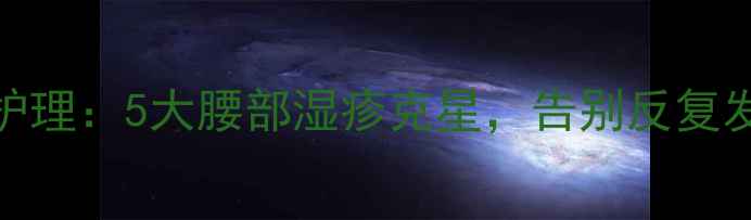 图片 中医调理+居家护理：5大腰部湿疹克星，告别反复发作的养生秘籍1