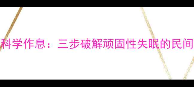 图片 中医调理+科学作息：三步破解顽固性失眠的民间安眠秘方1